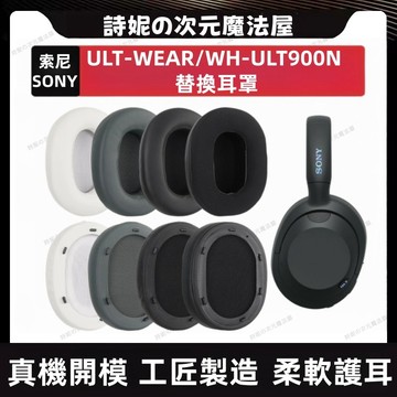 Sony WH-ULT900N 耳機套 索尼 ULT WEAR 耳罩 冰感耳罩 頭戴式耳機套 耳墊 皮套 替換頭梁