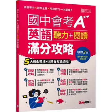 國中會考A++英語聽力+閱讀滿分攻略【書＋別冊+朗讀MP3】