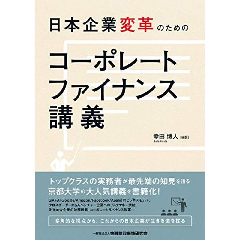 日本企業変革のためのコーポレートファイナンス講義