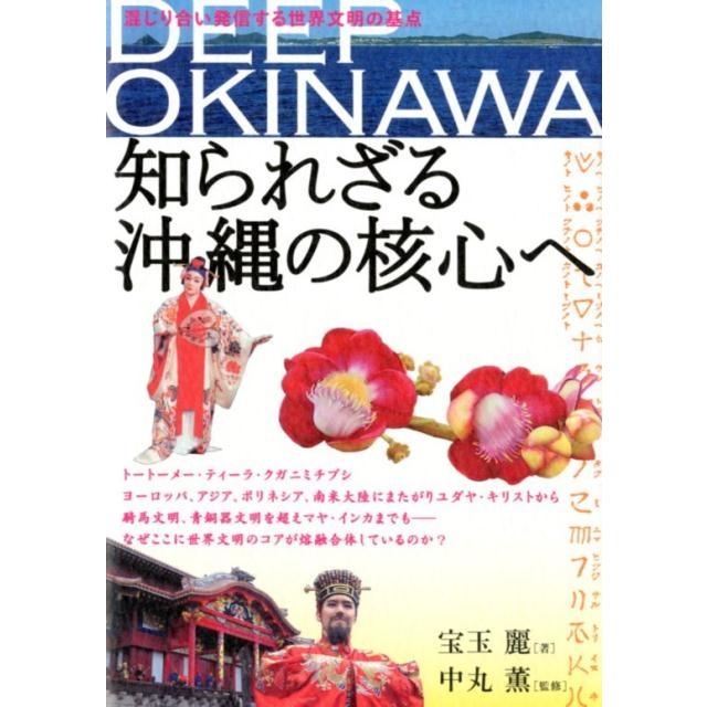 DEEP OKINAWA知られざる沖縄の核心へ 混じり合い発信する世界文明の基点