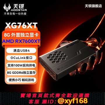 {保固一年 可打統編}天鋇XG76XT外置顯卡RX-7600XT獨立移動擴展塢USB4 OCulink接口