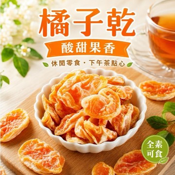 (現貨快速出貨-可刷卡分期)槿心瓣瓣橙香橘子乾 80g