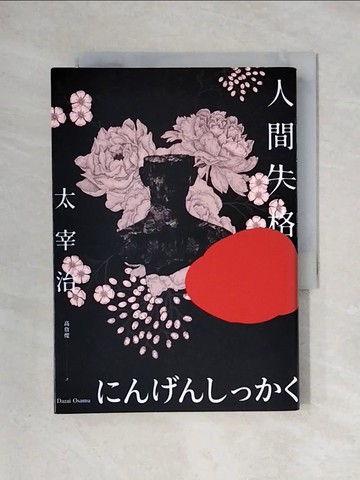 【書寶二手書T1／翻譯小說_X3N】人間失格：獨家收錄太宰治珍貴照片及遺作〈Goodbye〉新譯版【太宰治生誕紀念典藏版】_太宰治,  高詹燦