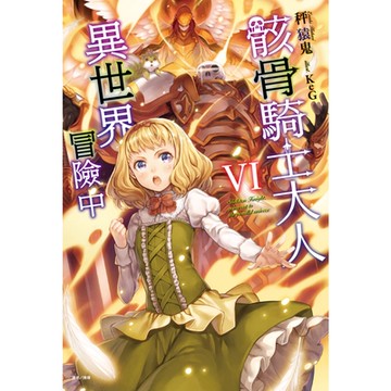 骸骨騎士大人異世界冒險中(6)_Readmoo 讀墨電子書