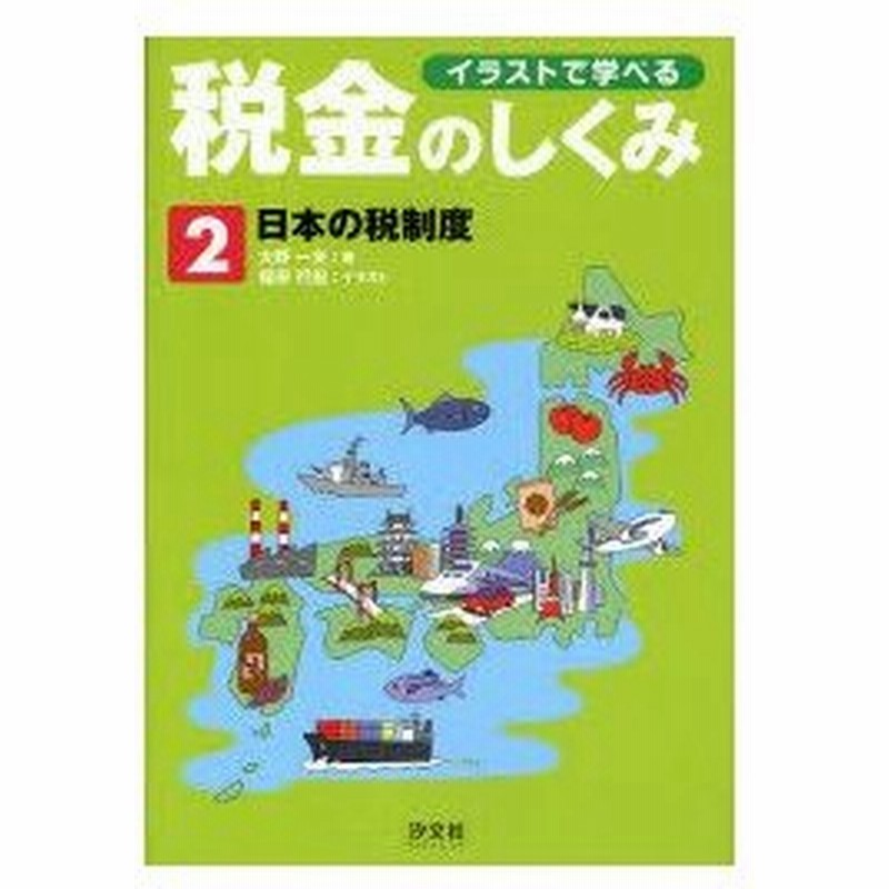 新品本 イラストで学べる税金のしくみ 2 日本の税制度 大野一夫 著 福田行宏 イラスト 通販 Lineポイント最大0 5 Get Lineショッピング