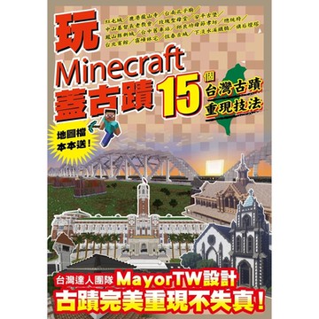 玩Minecraft 蓋古蹟：15個台灣古蹟重現技法_Readmoo 讀墨電子書