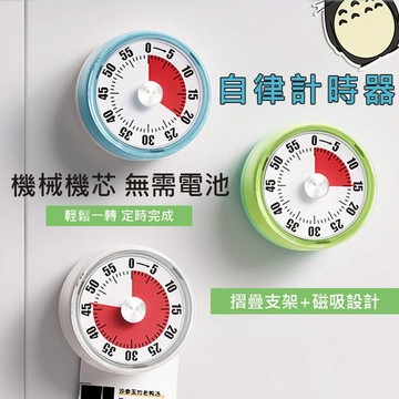 計時器 免電池 自律學習 機械計時器 廚房計時器 磁鐵計時器 定時器鬧鐘 工作計時器 兒童節禮物