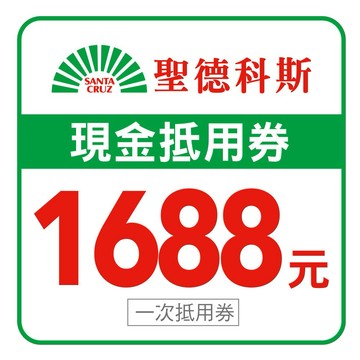 【聖德科斯】1688元喜客券