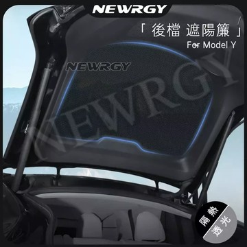 🥇SGS檢驗 【Model Y 專用汽車遮陽簾】汽車遮陽簾  汽車遮陽 專車訂製  車窗遮陽 隔熱防晒 全車訂製