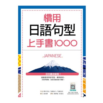 慣用日語句型上手書1000(20K+寂天雲隨身聽APP)