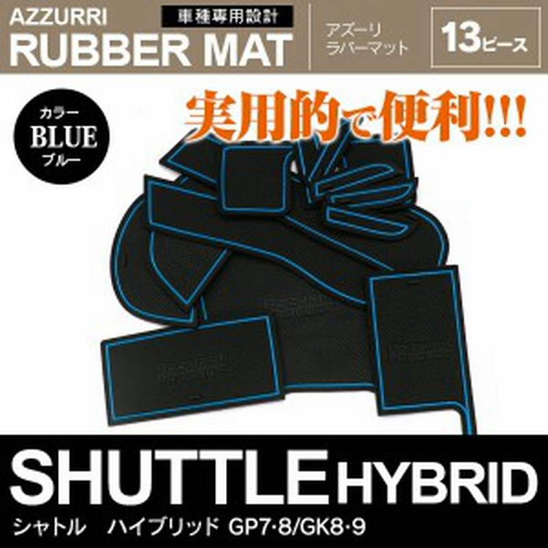 シャトル シャトルハイブリッド Gp7 8 Gk8 9 ラバーマット ラバードアポケットマット カラー ブル 通販 Lineポイント最大1 0 Get Lineショッピング
