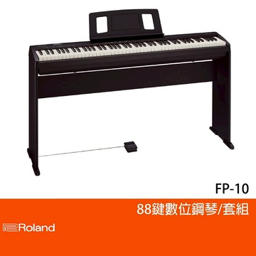 【非凡樂器】Roland樂蘭 FP-10 / 88鍵數位鋼琴 / 套裝組含原廠琴架、琴椅 / 公司貨保固