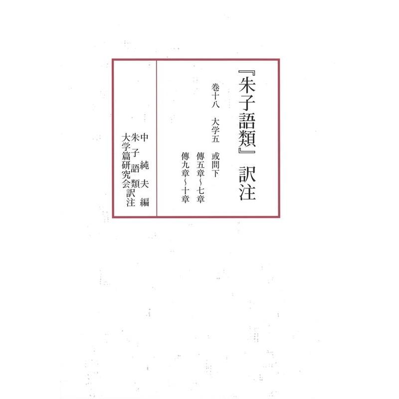 中純夫 『朱子語類』訳注 巻18 Book