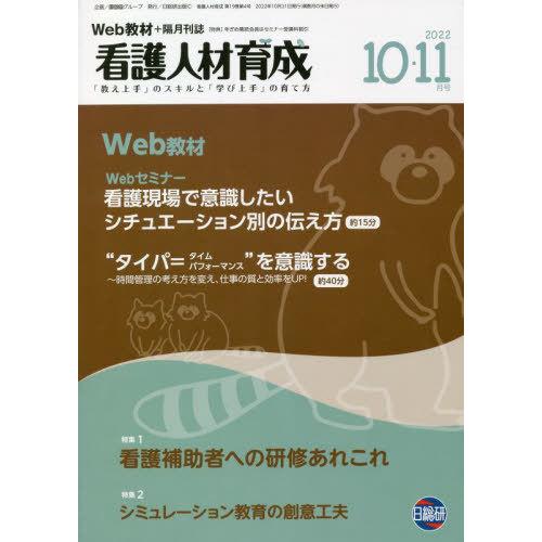 看護人材育成 2022-10・11月号