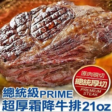 【愛上新鮮】總統級超厚霜降牛排21oz* 3片 (平均499/片)