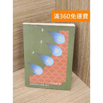 【雷根360免運】【送贈品】古事雜談 #七成新【Q-E2635】