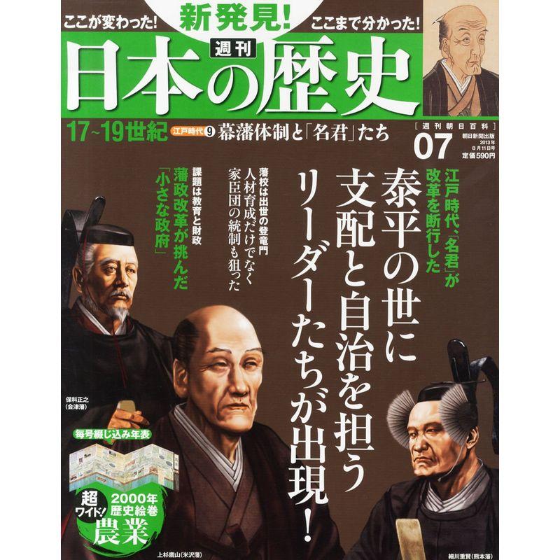 週刊 新発見日本の歴史 2013年 11号 分冊百科