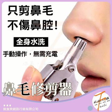 鼻毛剪 鼻毛刀 鼻毛修剪器 手動修剪器 小巧便攜 安全圓頭設計 男女適用 妃俐小舖