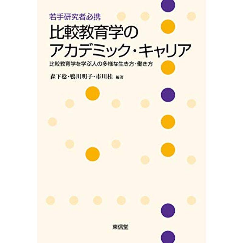 比較教育学のアカデミック・キャリア