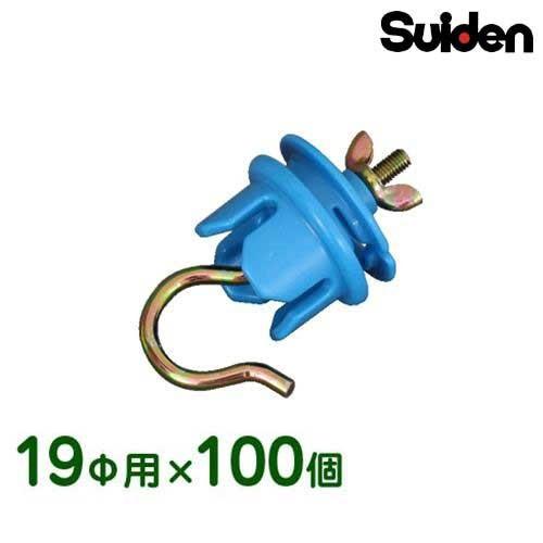 スイデン 電気柵 SEF-100-4W用オプション ポール碍子 (19Φ用 100個入) 1033140 [電柵 電気牧柵 防獣用フェンス]