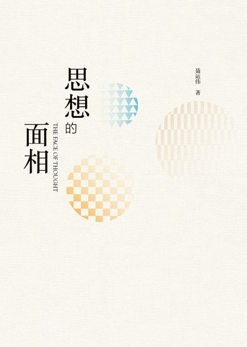 【電子書】思想的面相：聂运伟自选集