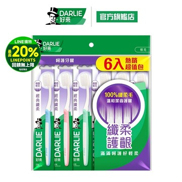 【好來】經典纖柔牙刷6入裝 6入/12入(家庭組/深潔牙刷)