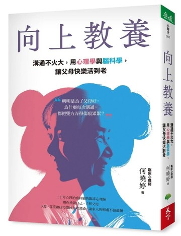 向上教養︰溝通不火大，用心理學與腦科學，讓父母快樂活到老[二手書_近全新]