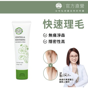 HH 私密積雪草淨森零毛霜 50g 私密淨毛 私密清爽 男女私密 改善私密異味 減緩私密悶熱 無痛理毛 自然植萃