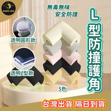 蝦皮隔日到貨【台灣現貨免運 L型防撞護角】嬰兒防撞 桌角保護貼 防撞墊 安全防撞角 桌角保護套 防撞護角