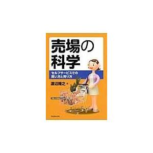 翌日発送・売場の科学 渡辺隆之