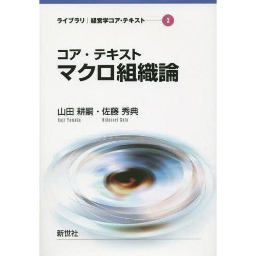 コア・テキストマクロ組織論