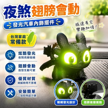 ⚡台灣48H出貨⚡可愛卡通無牙仔發光鑰匙扣 無牙仔擺件 無牙仔汽車內飾擺件 光煞夜煞發光擺件 翅膀會動 中控臺裝飾掛件