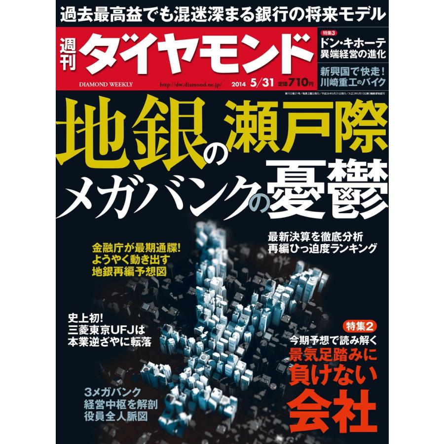 週刊ダイヤモンド 2014年5月31日号 電子書籍版   週刊ダイヤモンド編集部