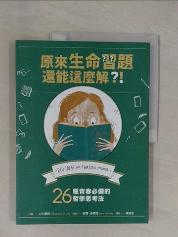 【書寶二手書T1／科學_ZCB】原來生命習題還能這麼解？！：26種青春必備的哲學思考法_人生學校,  陳信宏