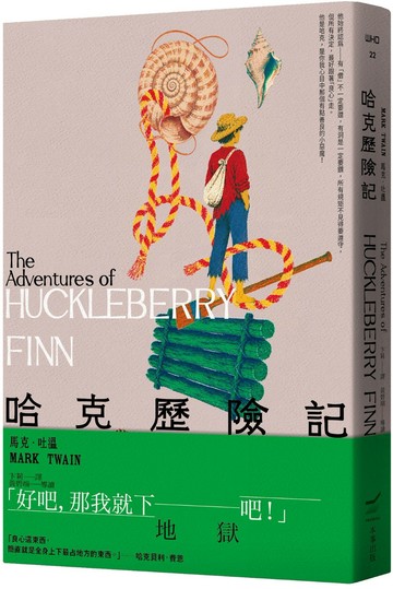 哈克歷險記（全新中譯本）