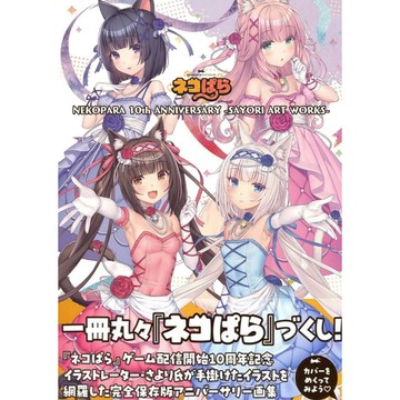 [TP小屋] (全新有貨) 日文畫冊 さより 貓娘樂園 ネコぱら 10週年紀念 遊戲畫集 ART WORKS