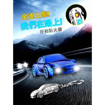 創意跑車 造型打火機 充電防風打火機 帶燈USB點火器 男士禮品 043打火機 台灣出貨 附發票