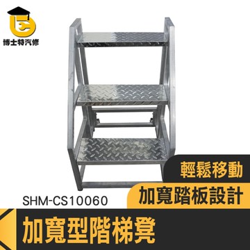 貨櫃作業梯 登高梯 踏步梯 倉庫取貨梯 梯子 三步梯 階梯椅 梯凳 工作梯 踏步梯 工業梯子 085-CS10060