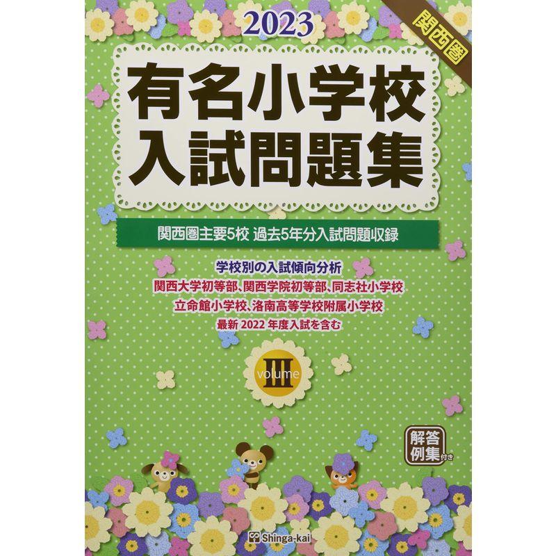 有名小学校入試問題集 (2023 volume 3)