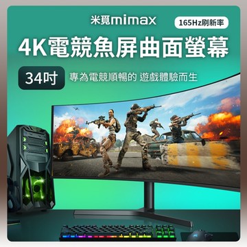 米覓 mimax 4K電競魚屏曲面螢幕 34吋 曲面螢幕 電腦螢幕 顯示器 螢幕
