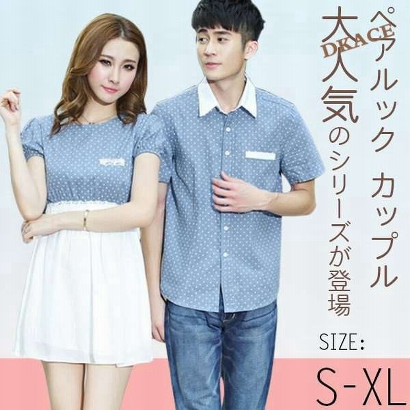 ペアルック カップルシャツ ブラウス 女性ワンピース お揃い 部屋着 半袖tシャツ ウエア レディース メンズ 誕生日 結婚祝い 通販 Lineポイント最大get Lineショッピング