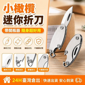 ⚡24H臺灣倉出⚡優選⭐小橄欖不鏽鋼迷你折刀帶開瓶器隨身便攜鑰匙扣掛件拆快遞小刀鋒利無比