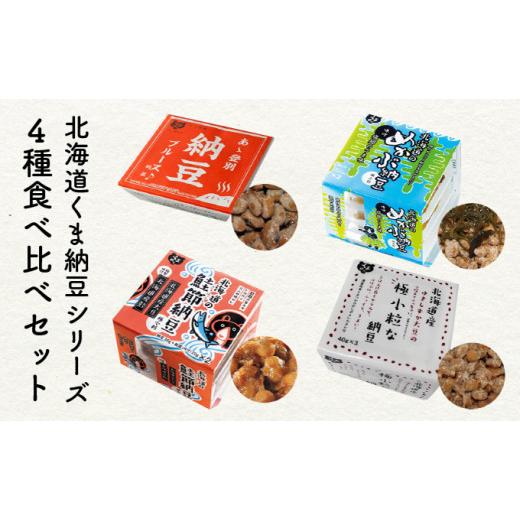 ふるさと納税 北海道 登別市 北海道くま納豆シリーズ 4種セット