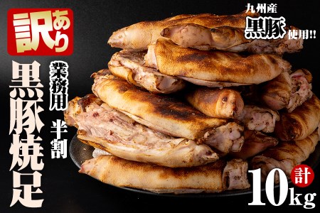 黒豚焼足半割（計10kg） a2-039