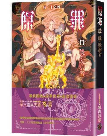SIN原罪III：饞．耽溺者（華文靈異天后笭菁全新系列、山米Sammixyz繪製封面、原罪世[二手書_良好]