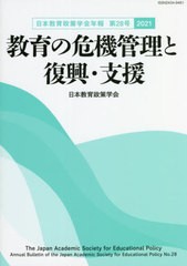 教育の危機管理と復興・支援 日本教育政策学会