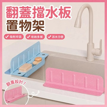 ✨現貨秒發✨ 吸盤翻蓋水槽擋水板 水槽擋水板 擋水板 翻蓋擋水板 海綿瀝水架 水槽瀝水架 水槽擋水板置物架 水槽防濺擋水