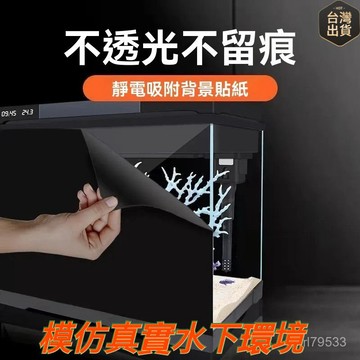 臺灣🚍8H出🉑2026全黑魚缸背景貼紙缸外靜電免膠無痕自粘貼膜玻璃遮陽靜電貼紙卡典西德 水族 魚缸背景貼魚缸背景貼 背景