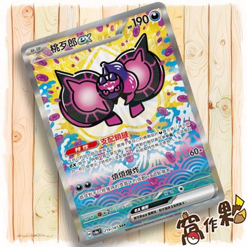 【窩作夥】Sv8a 219 桃歹郎 ex SAR 太晶慶典 寶可夢 PTCG 中文版