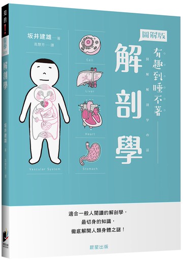 解剖學：適合一般人閱讀的解剖學，最切身的知識，徹底解開人類身體之謎！